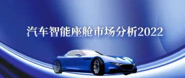 2022年汽车智能座舱市场分析