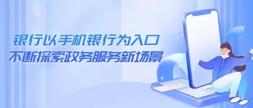 易观分析:银行以手机银行为入口,不断探索政务服务新场景