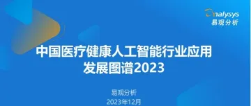 中国医疗健康人工智能行业应用发展图谱2023