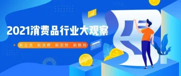 2021消费品行业大观察