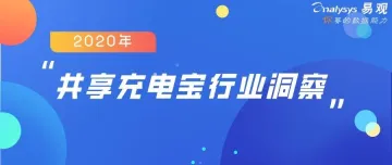 2020中国共享充电宝行业洞察