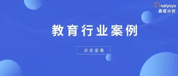 三胎政策下，再议在线教育市场的“危”与“机” | 易观千帆行业案例