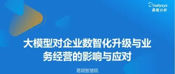 大模型对企业数智化升级与业务经营的影响与应对