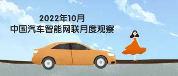 2022年10月中国汽车智能网联月度观察
