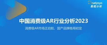 中国消费级AR行业分析2023