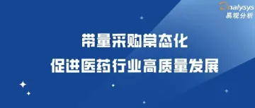 带量采购常态化，促进医药行业高质量发展