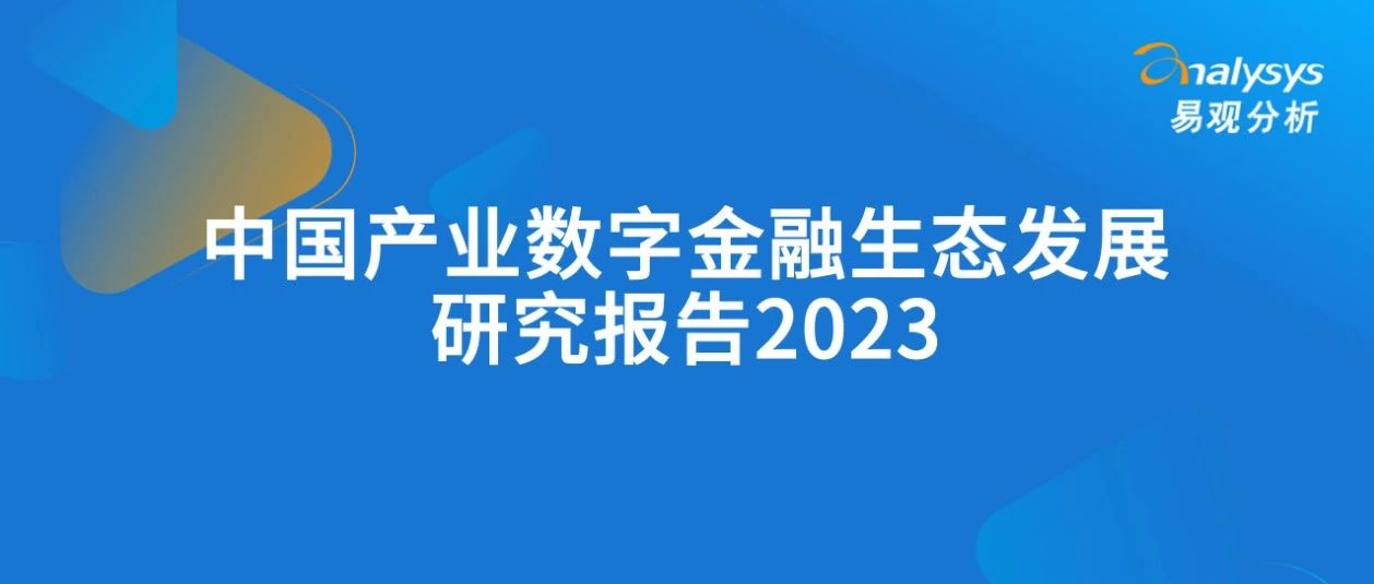 中国产业数字金融生态发展研究报告2023 大数跨境｜跨境从业者专属的媒体平台