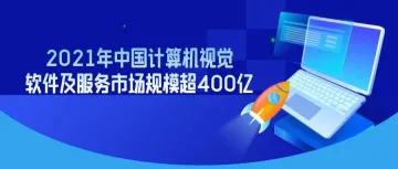 2021年中国计算机视觉软件及服务市场规模超400亿，市场增速不及预期，市场马太效应初显