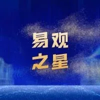 2022“易观之星”奖项公布，聚焦数字经济，助力数智创新