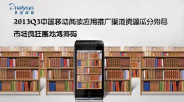 2013Q3中国移动阅读市场应用推广渠道资源瓜分殆尽 疯狂圈地博筹码