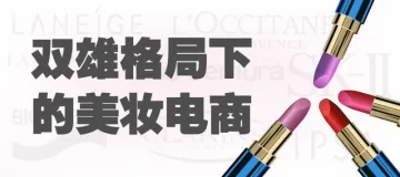 双雄格局下的化妆品电商