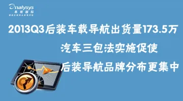 2013Q3后装车载导航出货量173.5万 汽车三包法实施促使后装导航品牌分布更趋集中