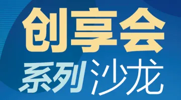 【创享会系列沙龙】移动改变出行（1月4日 杭州）