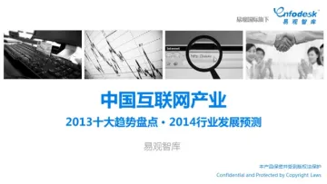 从行业方面盘点及预测中国互联网产业：2013零售金融并驱争先 2014汽车旅游秣马厉兵