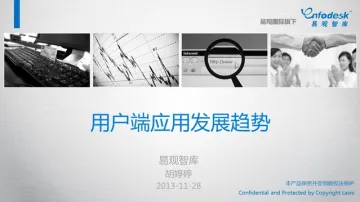 【易观创新大会 · 因用而生】用户端应用发展趋势分析