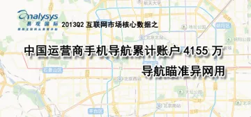 【核心数据】2013Q2中国运营商手机导航累计账户4155万 导航瞄准异网用户