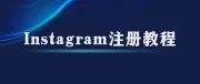 2024最新instagram注册教程