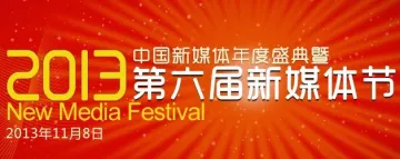 2013中国新媒体年度盛典暨第六届新媒体节 报到通知