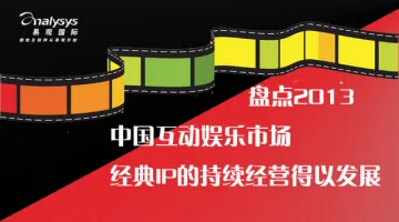 盘点2013中国互动娱乐市场 经典IP的持续经营得以发展