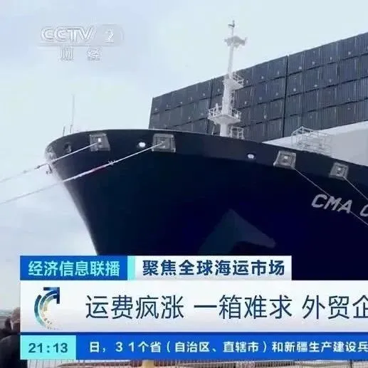 央视报道：海运费同比暴涨近12倍，出口市场仍然一箱难求！