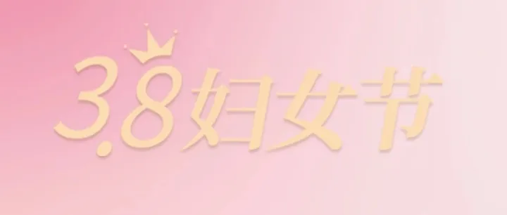 不惧目光，天生独立，致敬最美的你!