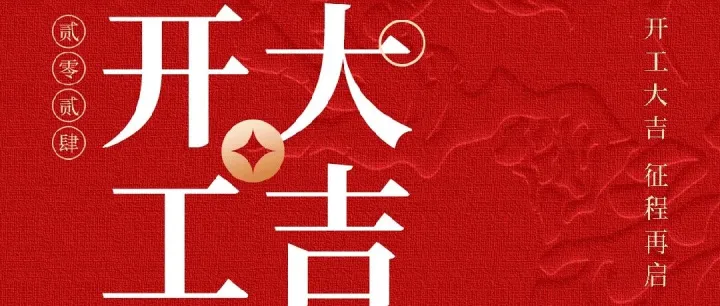 开工大吉 ｜ 万事顺意，征程再启！