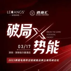 “破局x势能” | 2023跨境电商供应链赋能品牌出海高峰论坛圆满落幕！