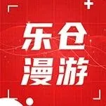 乐仓漫游 | 带你走进美东50万平方英尺宾州仓