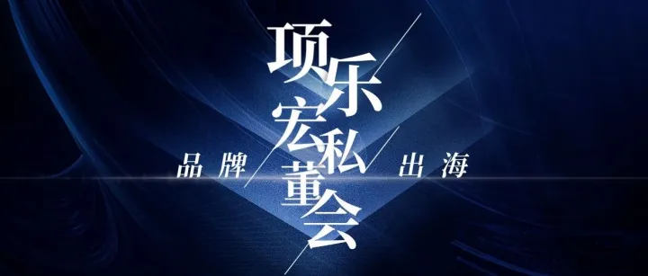 超千人线上观看！项乐宏私董会第十期圆满落幕！