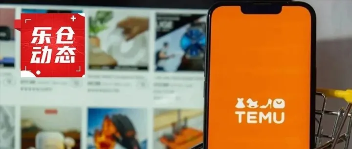 官宣！乐歌海外仓正式成为TEMU官方认证仓！