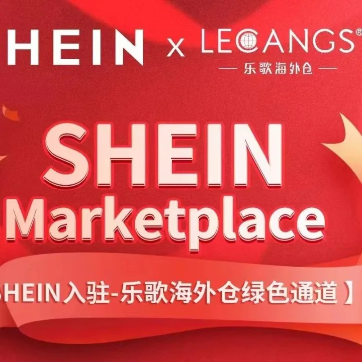 SHEIN“自营+平台”双引擎，如何把握风口？