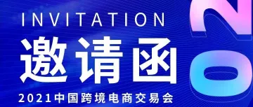 乐仓邀您莅临9月24日在广州开幕的中国跨境电商交易会（秋季）