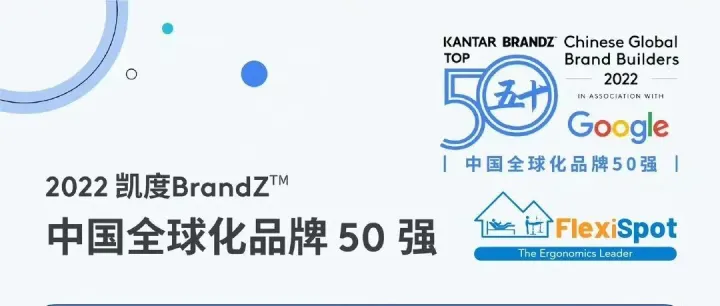 乐歌海外品牌FlexiSpot首次入选中国全球化品牌50强，同时荣获新晋全球化品牌的特别奖！