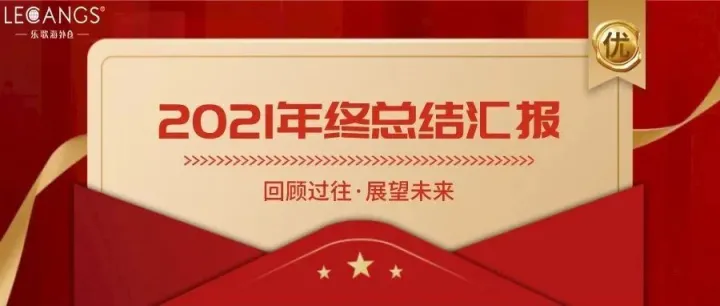 脚踏实地 梦想万里|乐歌海外仓2021大事记