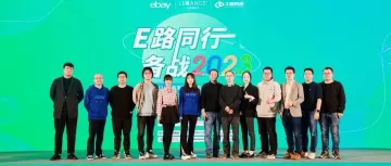 e路同行，备战2023 | 2023eBay汽摩配卖家大会圆满落幕！