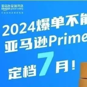 跨境补给站 | 今年的Prime Day如何准备？促销计划怎么定制？如何规避物流风险？