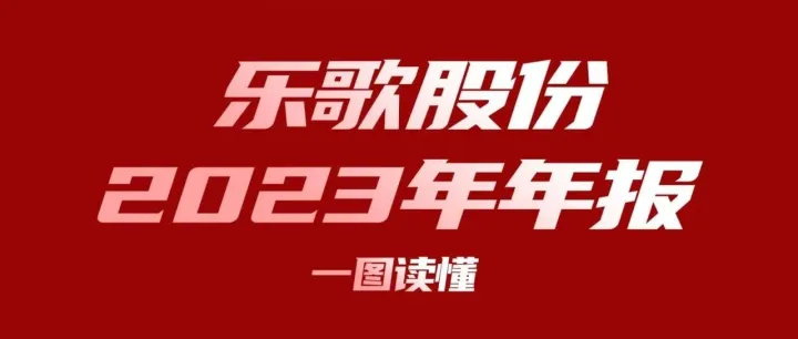 一图读懂乐歌股份2023年年报