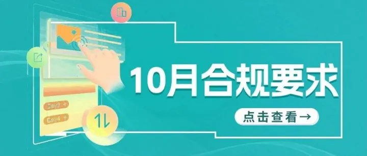 必看！10月起这些合规要求将生效，亚马逊卖家需自查应对