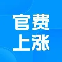 重磅 | 德国EPR官费调整！收费细则及实操速查→