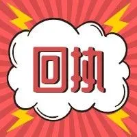 独家 | 英德VAT申报回执最全详解