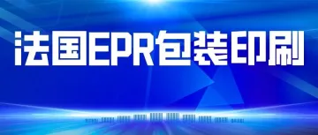 首发！法国WEEE、电池法印刷详解（含源文件）