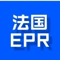 注意 | 强制追缴费用！Cdiscount平台卖家年前抓紧注册EPR