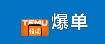 Temu半托管的卖家“做爆了”，都在悄悄赚钱？