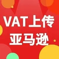 干货 | 如何上传欧洲各国VAT税号至亚马逊后台【欧税通独家】