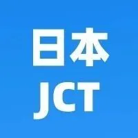 限时 | 仅剩3个月！再不注册日本JCT就晚了！含限时优惠！