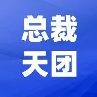 欧税通总裁天团首次亮相！
