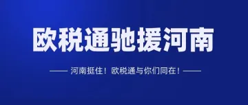 欧税通捐赠22万物资驰援河南防汛救灾！