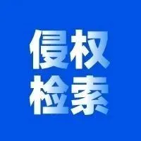 实操 | 一文告诉你如何自查文字图案是否侵权：两种常见案例