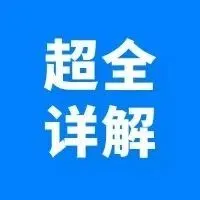 收藏 | 警惕稽查风险！最全避坑指南！