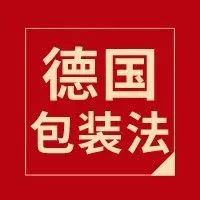 干货 | 德国包装法知识全攻略，不注册及申报有什么后果~